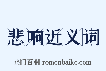 悲响近义词是什么意思的图片